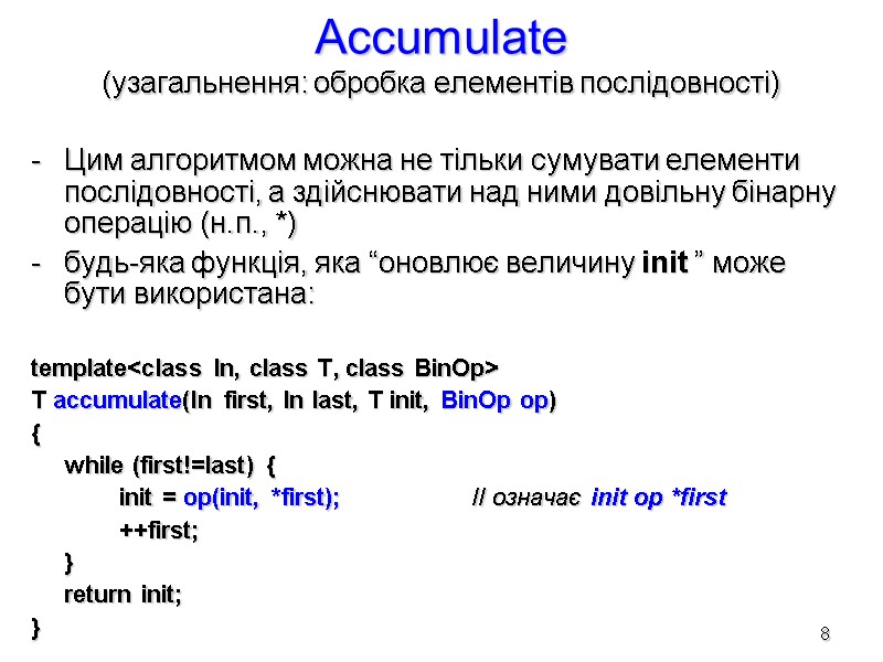 Accumulate (узагальнення: обробка елементів послідовності) Цим алгоритмом можна не тільки сумувати елементи послідовності, а
